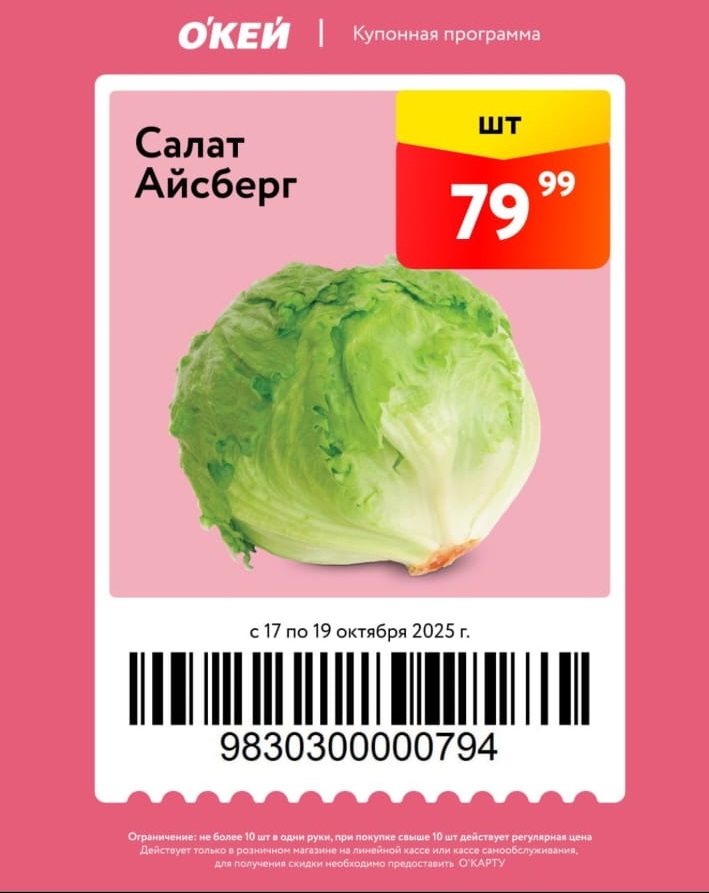 Свежий салат Айсберг по специальной цене 79 рублей за шт. Купон действует в О'КЕЙ с 17 по 19 октября. 